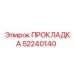52240140 ПРОКЛАДКА Epiroc