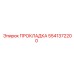 Пневматическая уплотнительная прокладка Epiroc 5541372200
