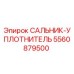 5560879500 САЛЬНИК-УПЛОТНИТЕЛЬ Epiroc