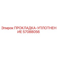 57088056 ПРОКЛАДКА-УПЛОТНЕНИЕ Epiroc