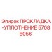 57088056 ПРОКЛАДКА-УПЛОТНЕНИЕ Epiroc