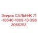 GS63065253 САЛЬНИК 71-10640-1009-10 Epiroc