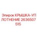 2636507515 КРЫШКА-УПЛОТНЕНИЕ Epiroc