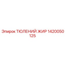 1420050125 ТЮЛЕНИЙ ЖИР Epiroc