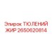 2650620814 ТЮЛЕНИЙ ЖИР Epiroc