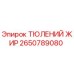 2650789080 ТЮЛЕНИЙ ЖИР Epiroc