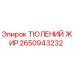 2650943232 ТЮЛЕНИЙ ЖИР Epiroc