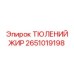 2651019198 ТЮЛЕНИЙ ЖИР Epiroc