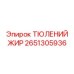 2651305936 ТЮЛЕНИЙ ЖИР Epiroc
