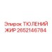 2652146784 ТЮЛЕНИЙ ЖИР Epiroc