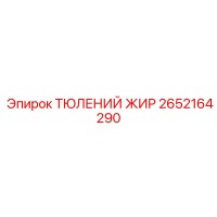 2652164290 ТЮЛЕНИЙ ЖИР Epiroc