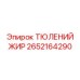 2652164290 ТЮЛЕНИЙ ЖИР Epiroc