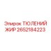 2652184223 ТЮЛЕНИЙ ЖИР Epiroc