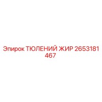 2653181467 ТЮЛЕНИЙ ЖИР Epiroc