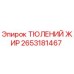 2653181467 ТЮЛЕНИЙ ЖИР Epiroc