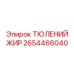 2654466040 ТЮЛЕНИЙ ЖИР Epiroc
