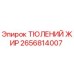 2656814007 ТЮЛЕНИЙ ЖИР Epiroc
