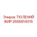 2656814015 ТЮЛЕНИЙ ЖИР Epiroc