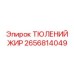 2656814049 ТЮЛЕНИЙ ЖИР Epiroc