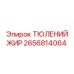 2656814064 ТЮЛЕНИЙ ЖИР Epiroc