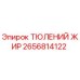 2656814122 ТЮЛЕНИЙ ЖИР Epiroc