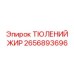 2656893696 ТЮЛЕНИЙ ЖИР Epiroc