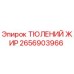 2656903966 ТЮЛЕНИЙ ЖИР Epiroc