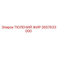 2657633000 ТЮЛЕНИЙ ЖИР Epiroc
