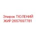 2657697781 ТЮЛЕНИЙ ЖИР Epiroc