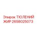 2658025073 ТЮЛЕНИЙ ЖИР Epiroc