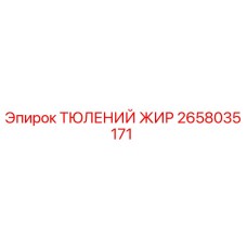 2658035171 ТЮЛЕНИЙ ЖИР Epiroc