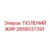 2658037391 ТЮЛЕНИЙ ЖИР Epiroc