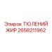 2658211962 ТЮЛЕНИЙ ЖИР Epiroc