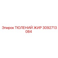 3092713084 ТЮЛЕНИЙ ЖИР Epiroc