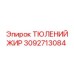 3092713084 ТЮЛЕНИЙ ЖИР Epiroc
