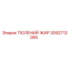 3092713085 ТЮЛЕНИЙ ЖИР Epiroc