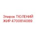Тюлений жир Epiroc арт.4700814089 для горной техники