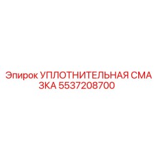 5537208700 УПЛОТНИТЕЛЬНАЯ СМАЗКА Epiroc