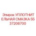 5537208700 УПЛОТНИТЕЛЬНАЯ СМАЗКА Epiroc