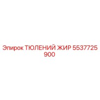 5537725900 ТЮЛЕНИЙ ЖИР Epiroc