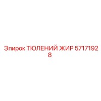 57171928 Тюлений жир Epiroc