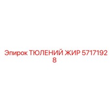 57171928 Тюлений жир Epiroc