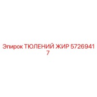 57269417 ТЮЛЕНИЙ ЖИР Epiroc