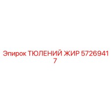 57269417 ТЮЛЕНИЙ ЖИР Epiroc