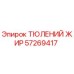 57269417 ТЮЛЕНИЙ ЖИР Epiroc