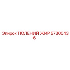 57300436 ТЮЛЕНИЙ ЖИР Epiroc