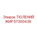 57300436 ТЮЛЕНИЙ ЖИР Epiroc