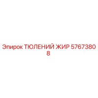 57673808 ТЮЛЕНИЙ ЖИР Epiroc