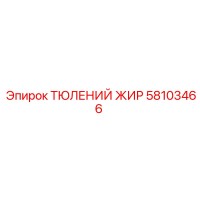 58103466 ТЮЛЕНИЙ ЖИР Epiroc
