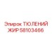 58103466 ТЮЛЕНИЙ ЖИР Epiroc